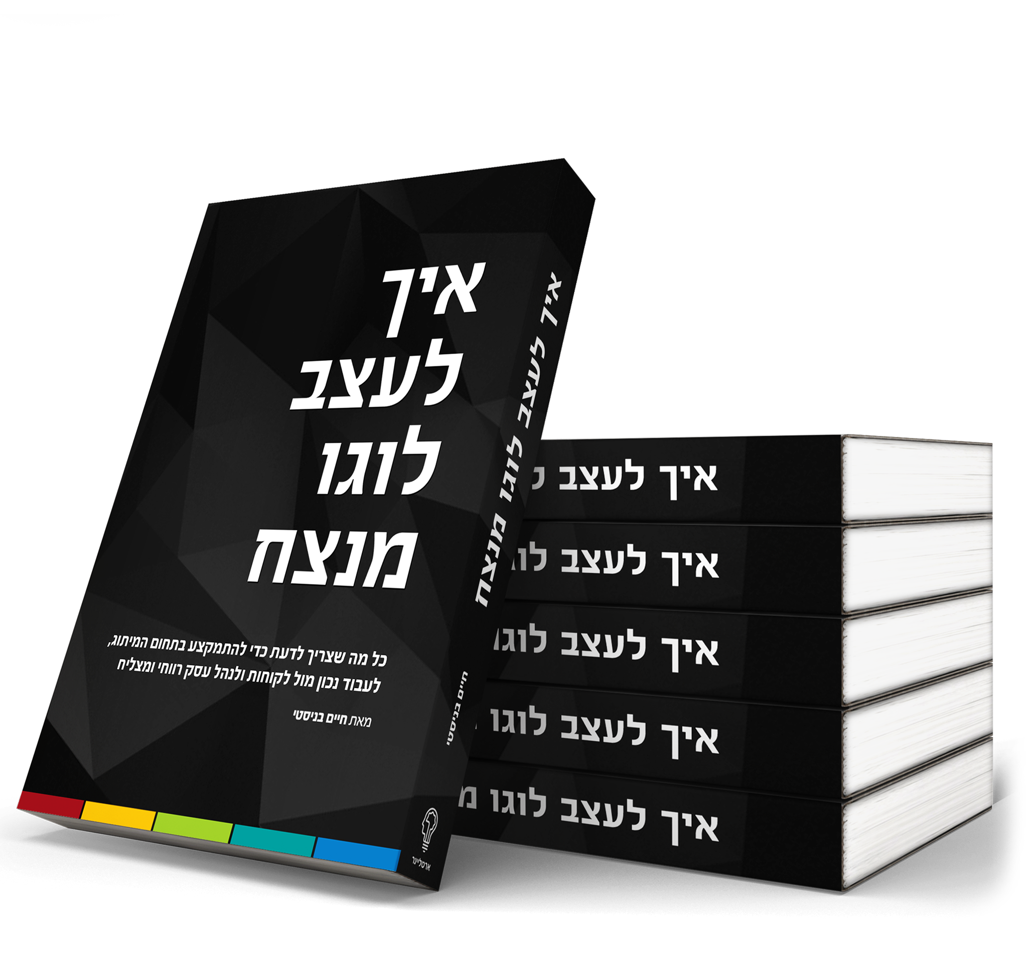 הספר 'איך לעצב לוגו מנצח'