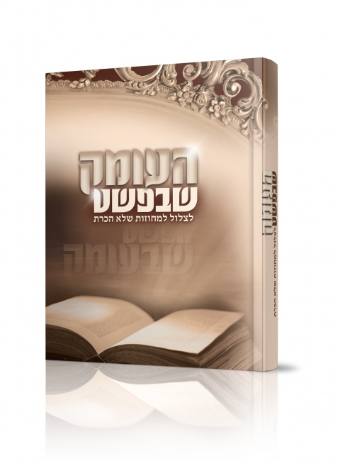 העומק שבפשט