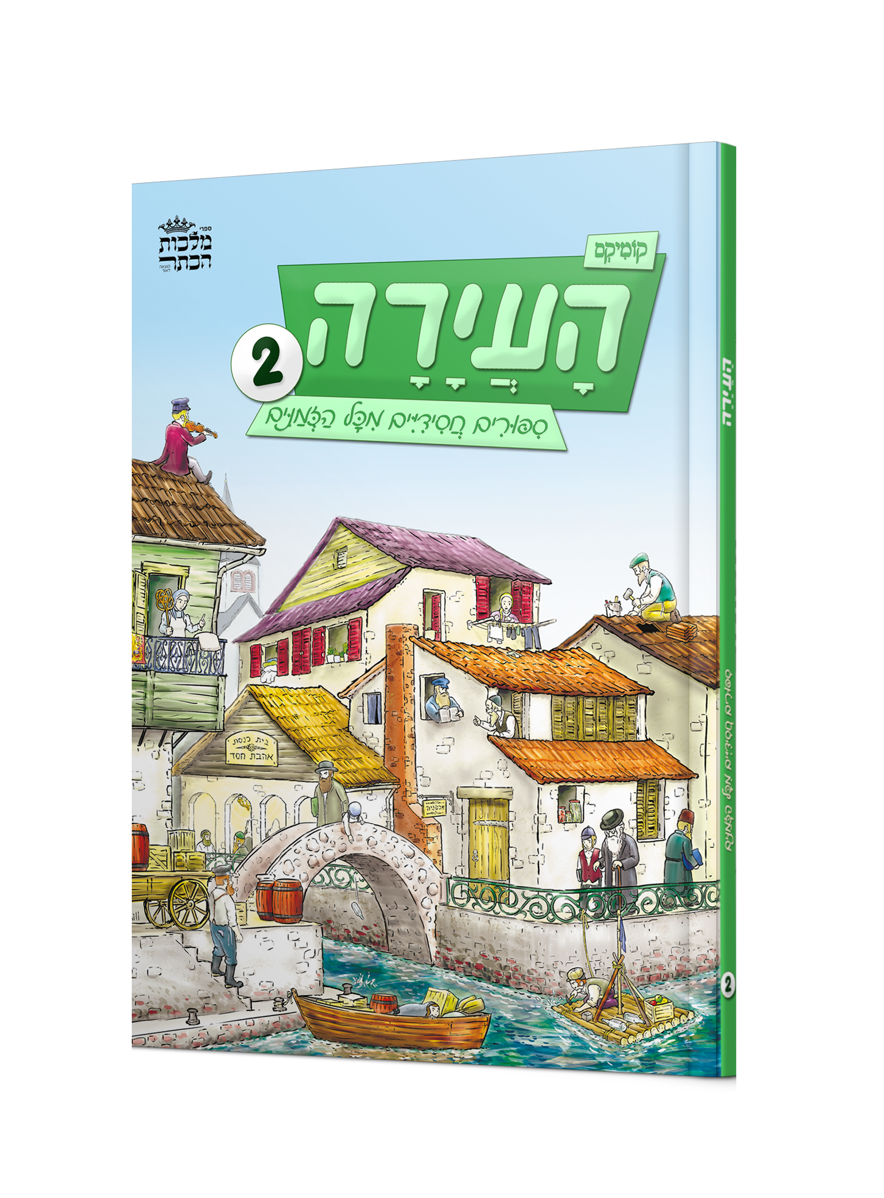 העיירה 2