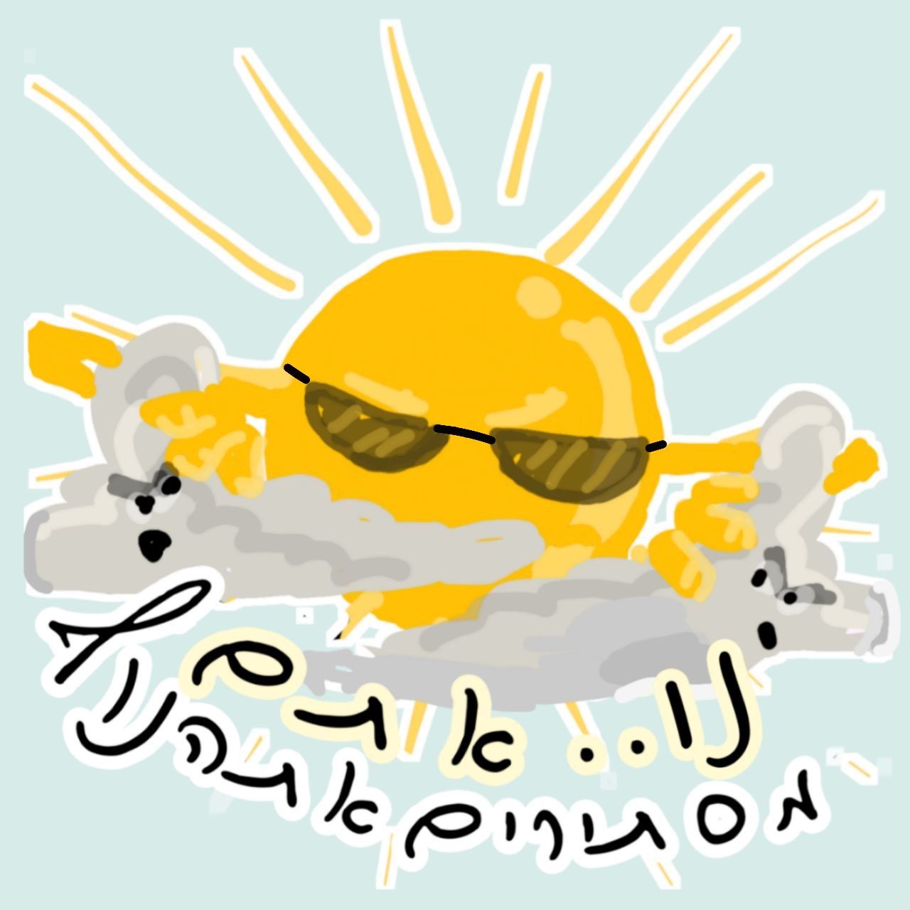 העננים מסתירים את השמש.jpg