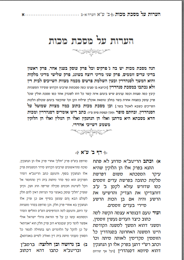 הערות על מסכת מכות.png