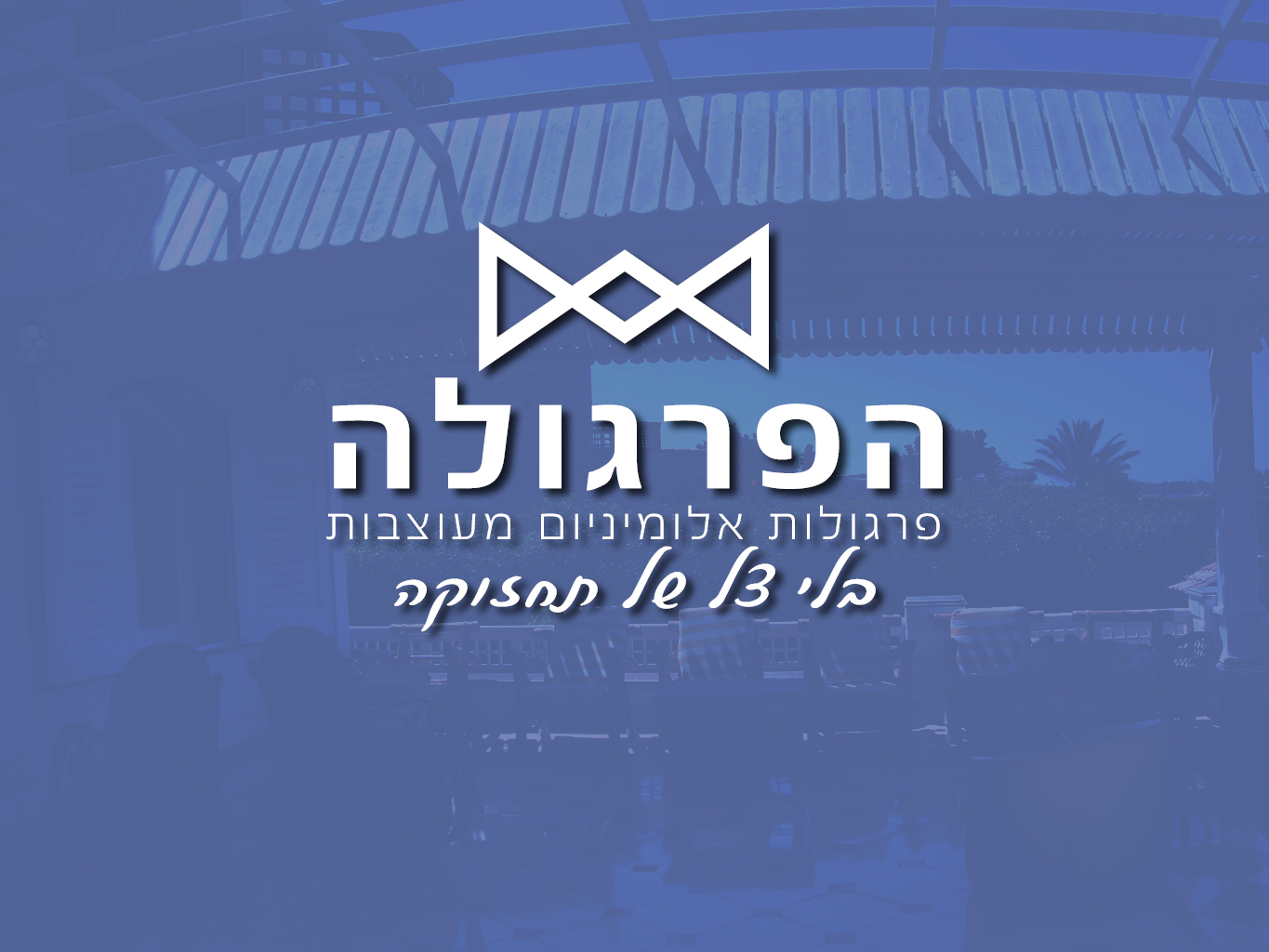 הפרגולה - פרגולות אלומיניום