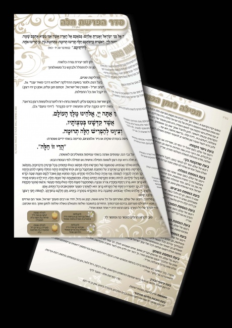 הפרשת חלה דוצ