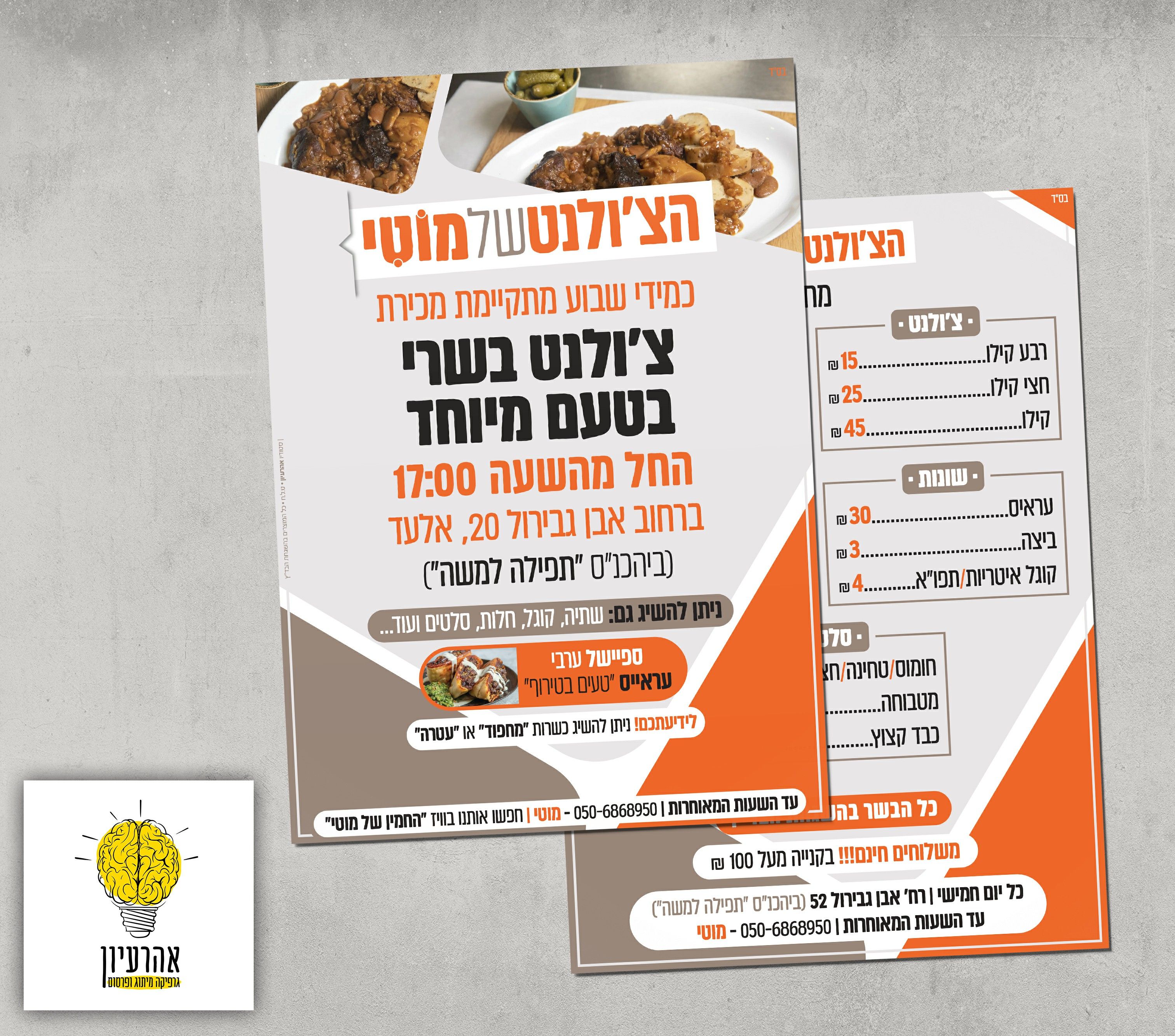 הצ'ולנט של מוטי