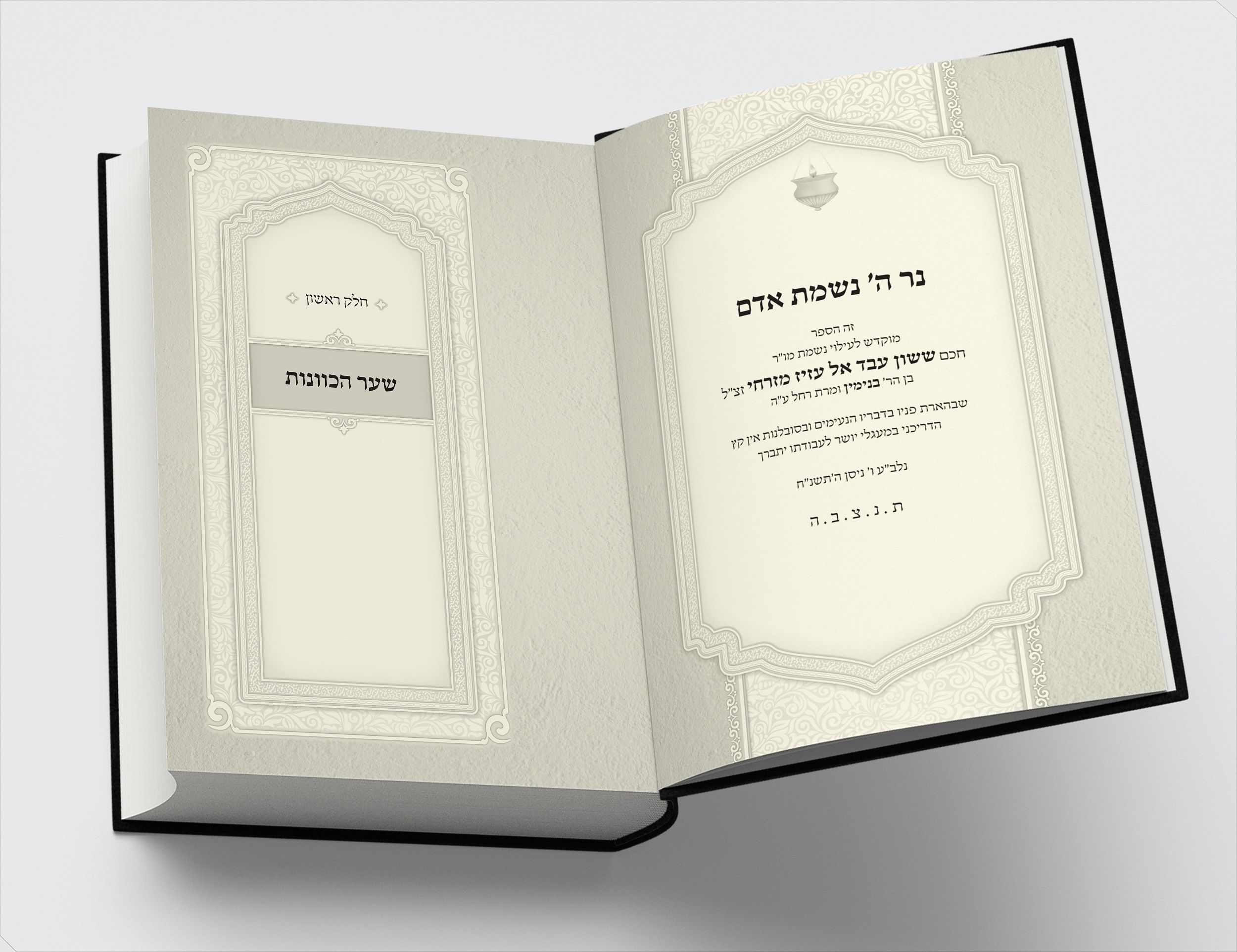 הקדשה שער פנימי.jpg