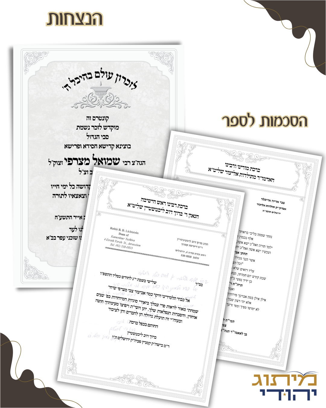 הקדשות והסכמות