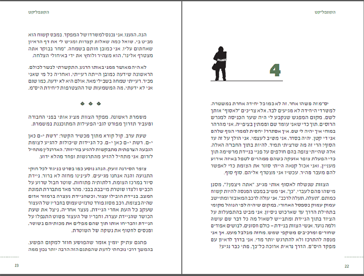 הקונפליקט - סיפורו של שוטר יס"מ