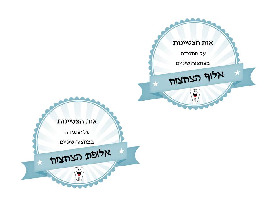 הקניית הרגל צחצוח שיניים