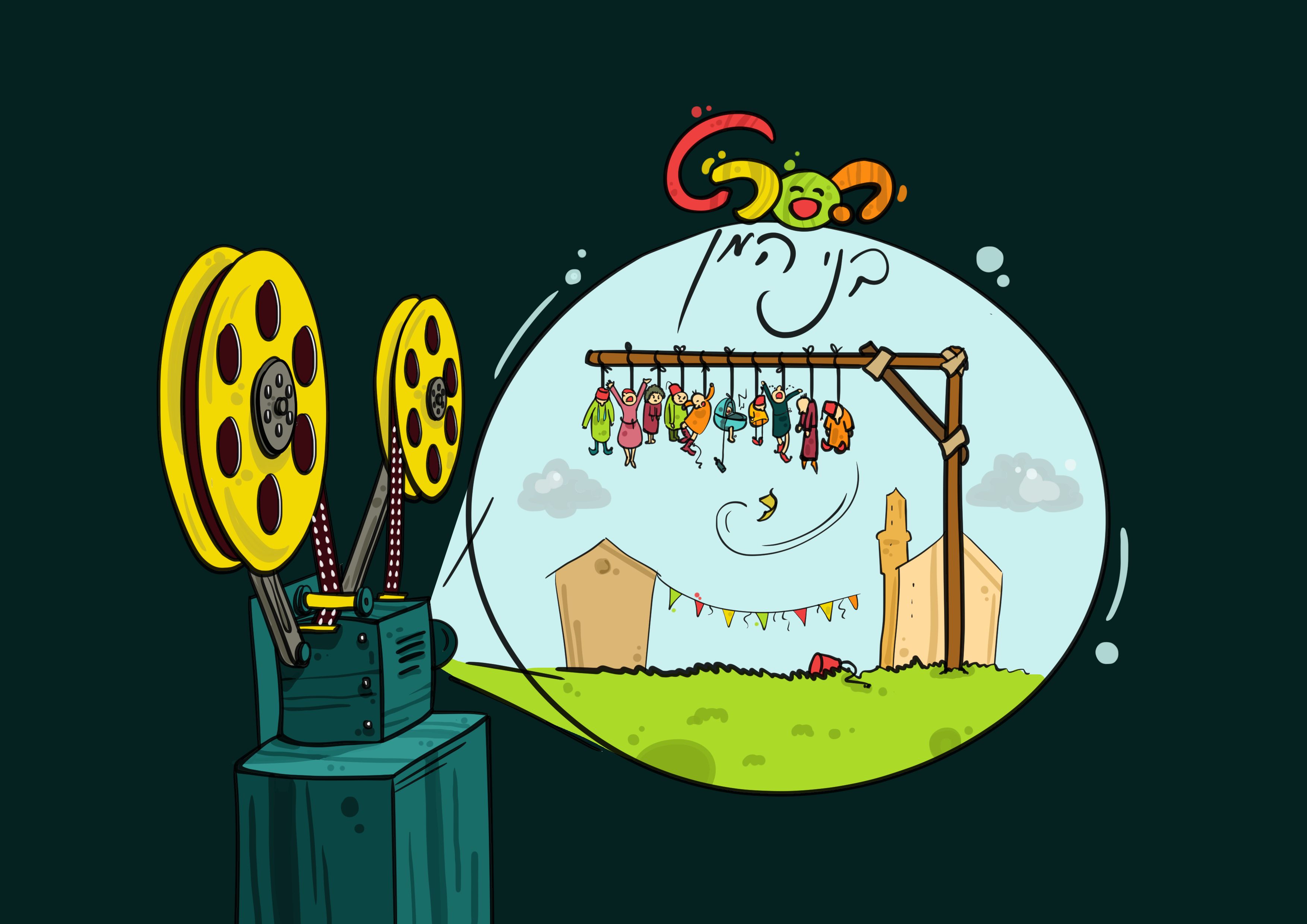 הקרנה סרט.jpg