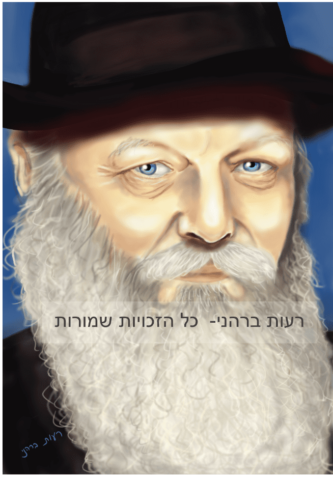 הרבי מילובביץ- כל הזכויות שמורות.png