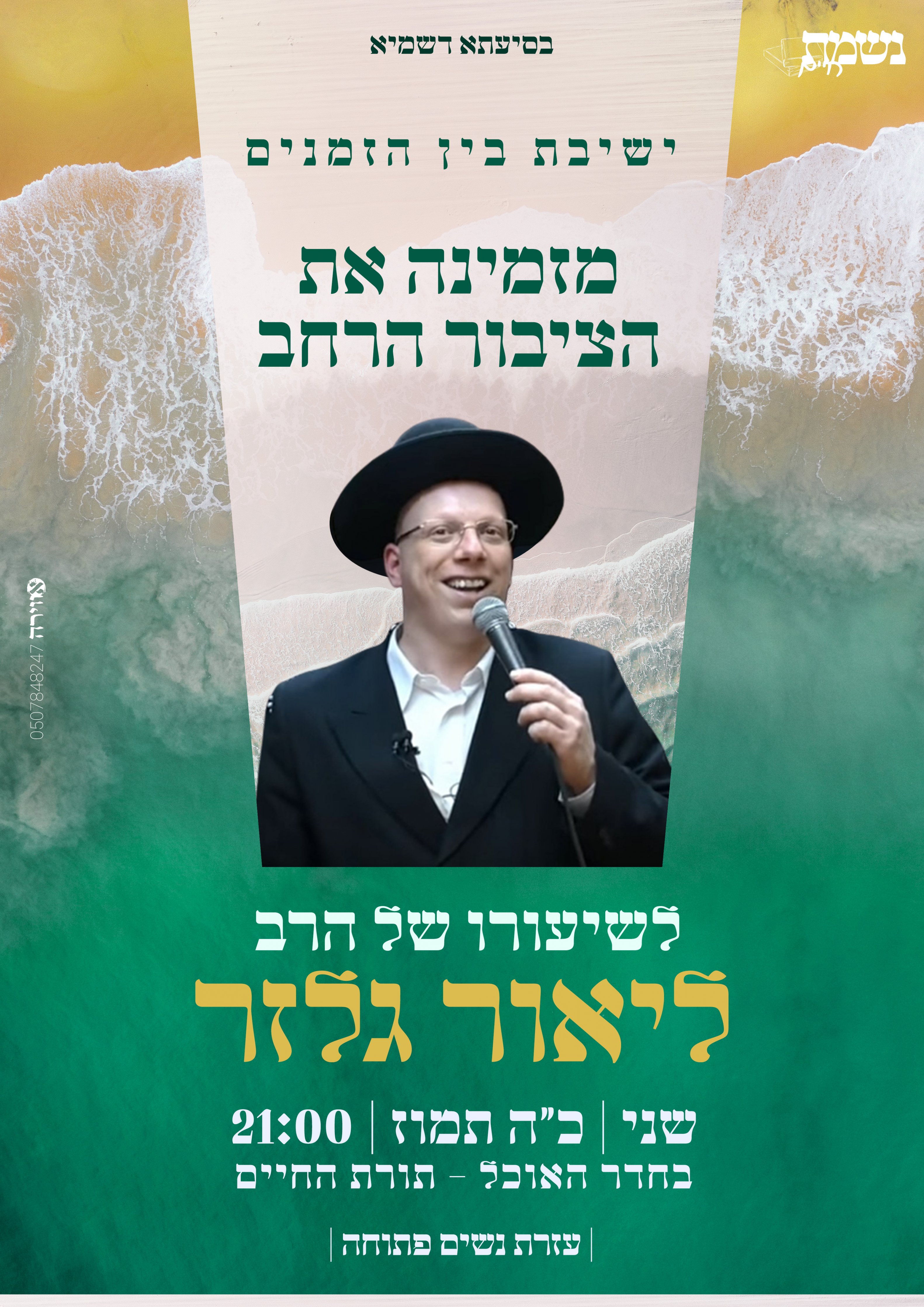 הרב גלזר קיץ תשפ''ה.jpg