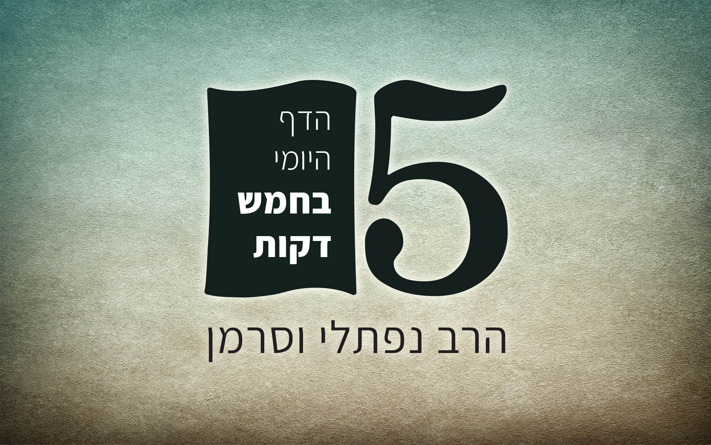 הרב וסרמן דף יומי.jpg