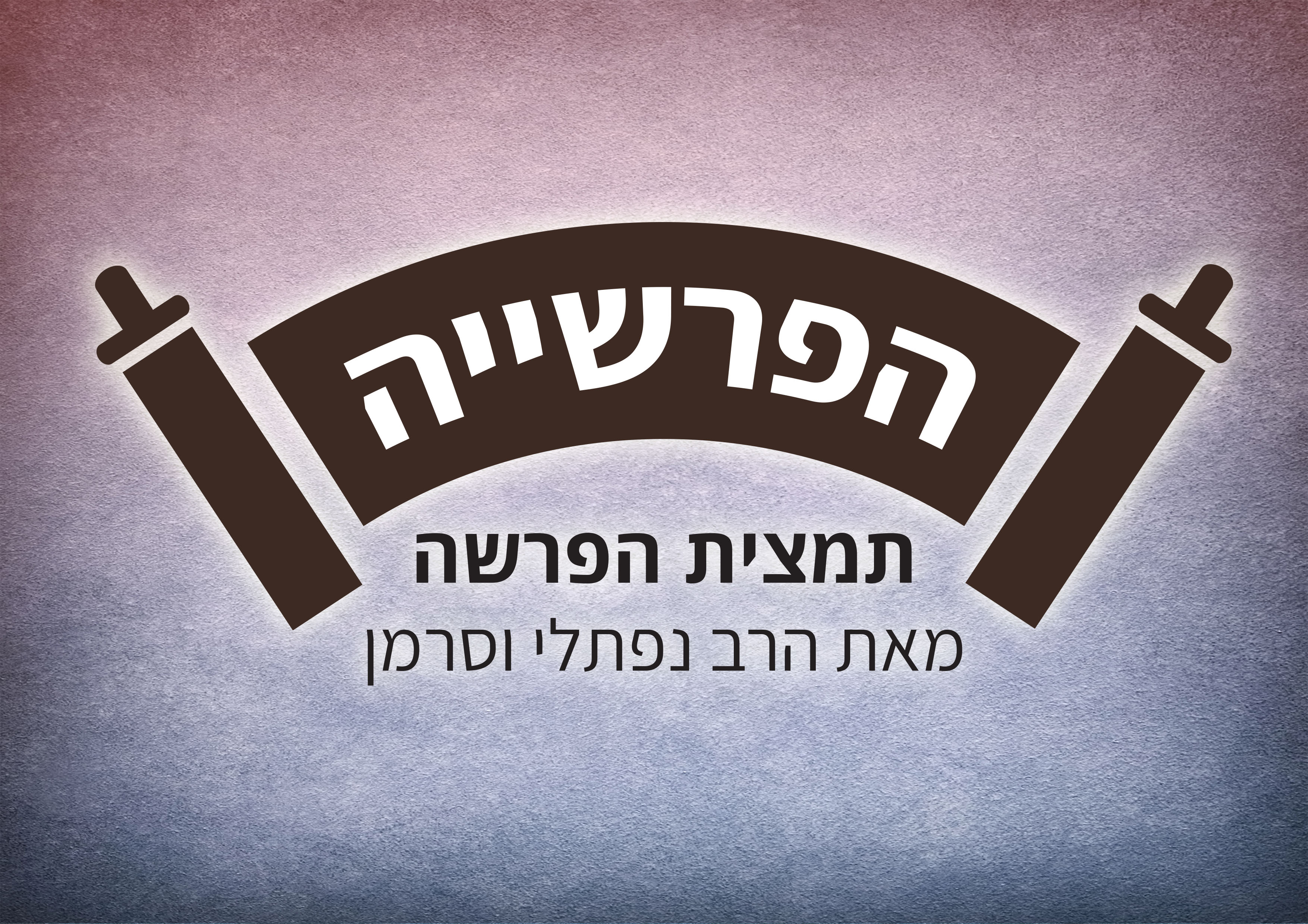 הרב וסרמן הפרשה.jpg