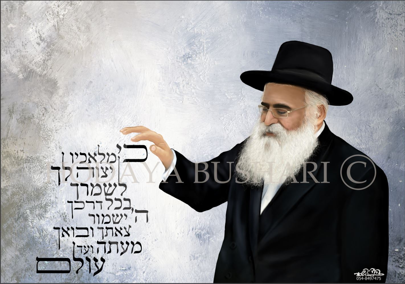 הרב יורם אברג'ל זצוק"ל- איור דיוקנאות הודיה בושארי.