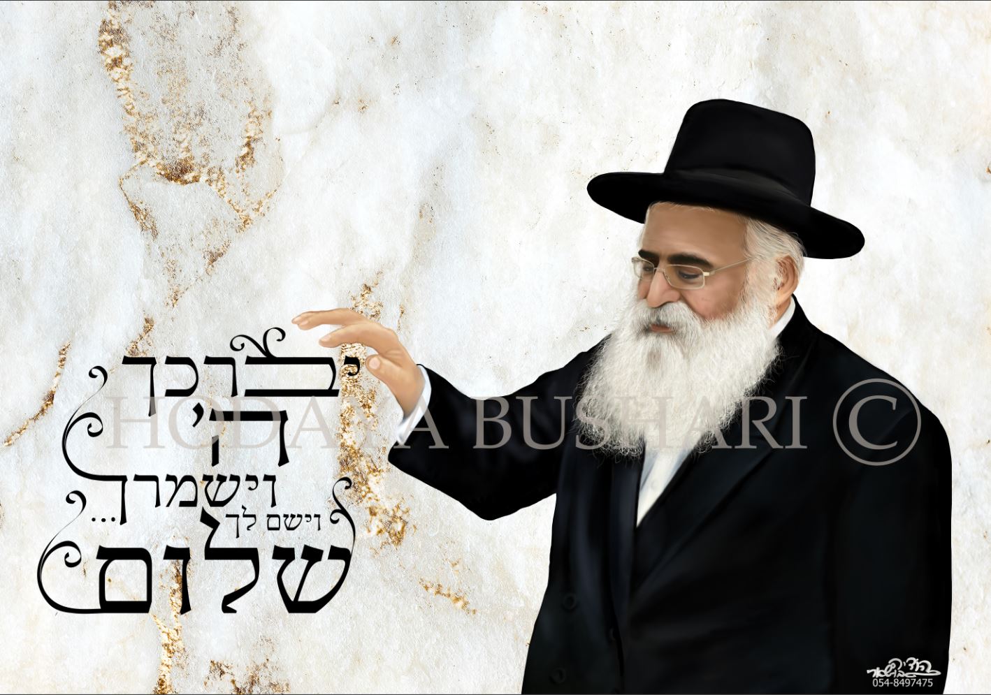 הרב יורם אברג'ל זצוק"ל -הודיה בושארי איור דיוקנאות