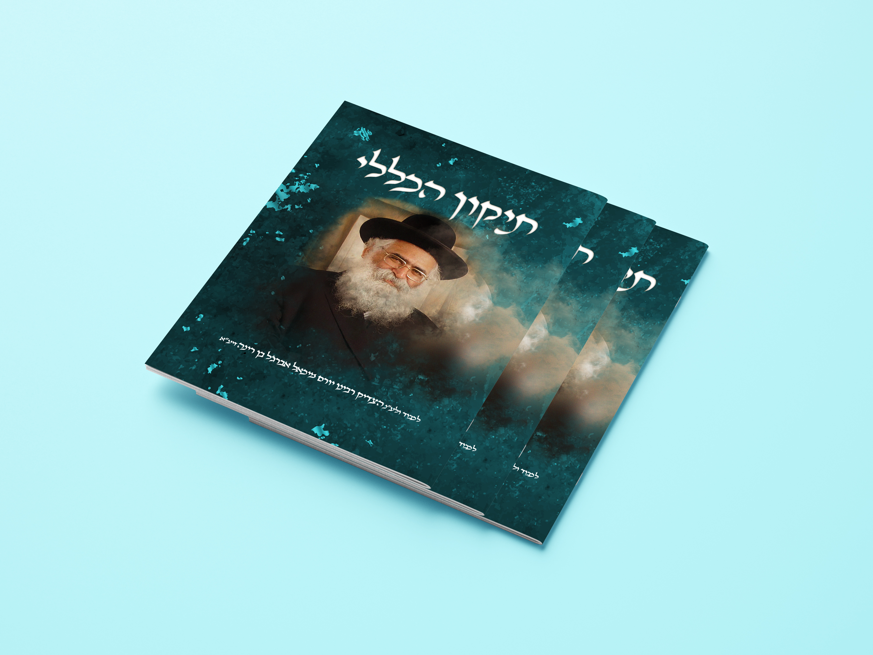 הרב יורם הברגל מוקאפ copy.jpg