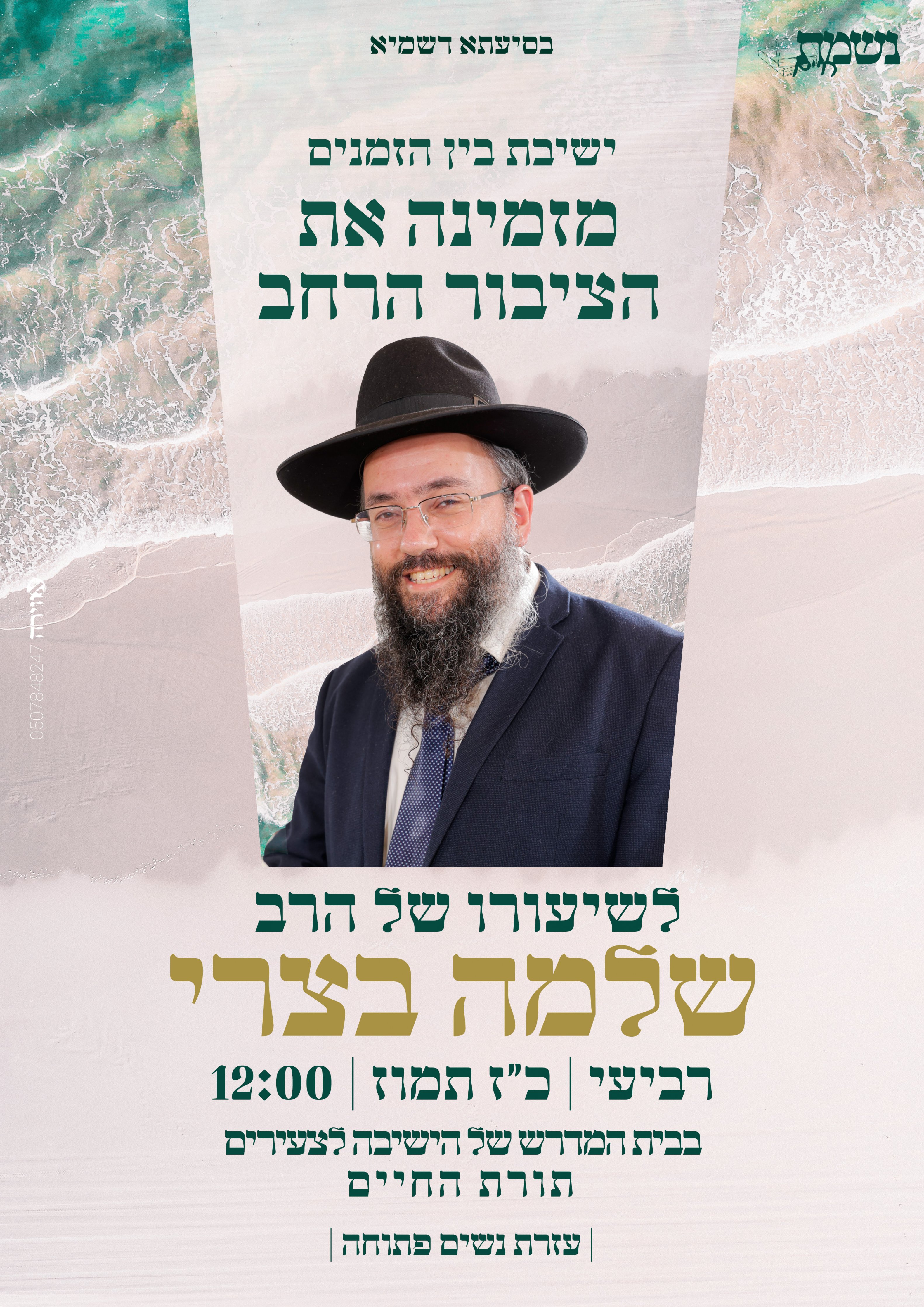 הרב שלמה בצרי קיץ תשפ''ה.jpg