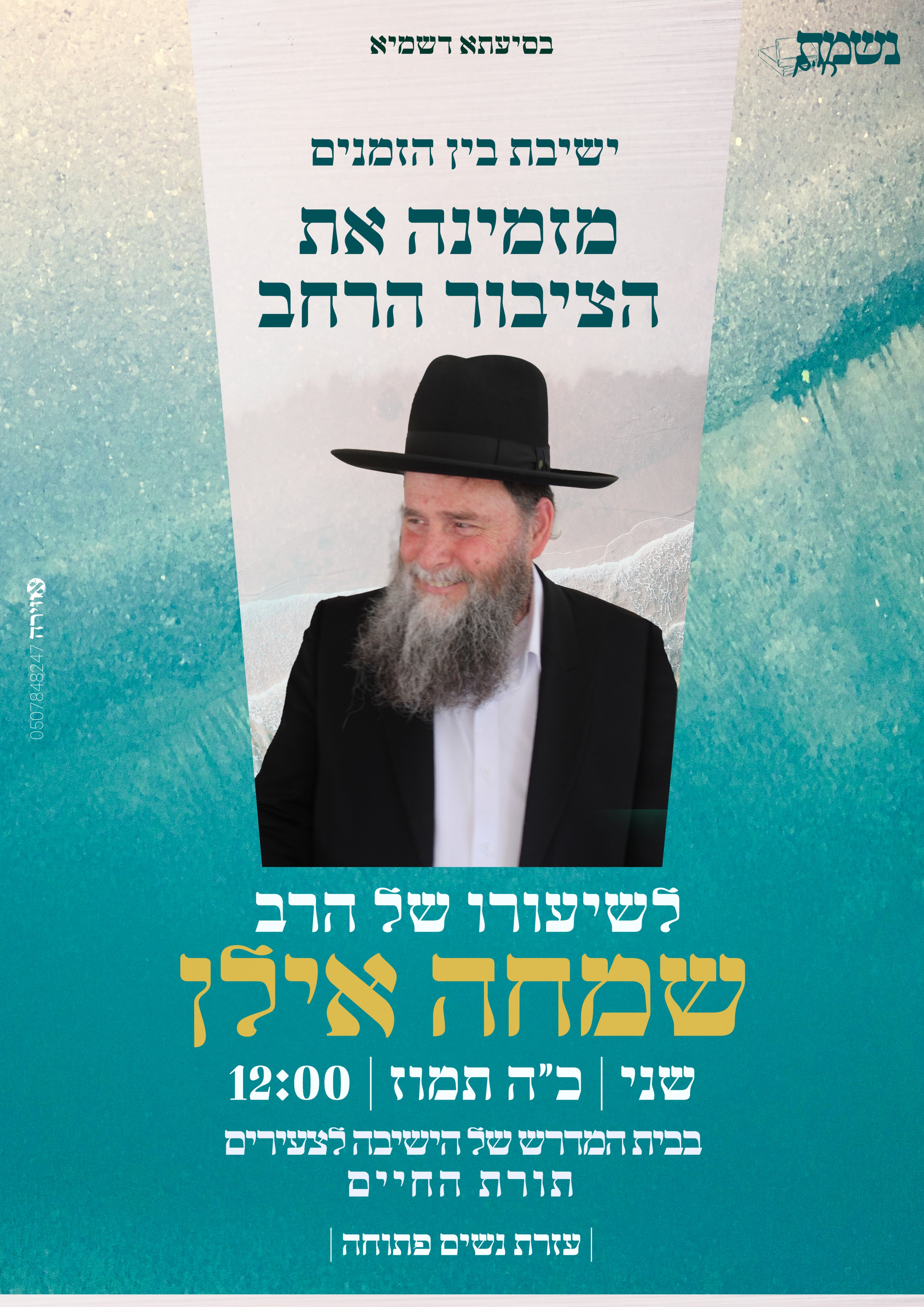 הרב שמחה אילן קיץ תשפ''ה.jpg