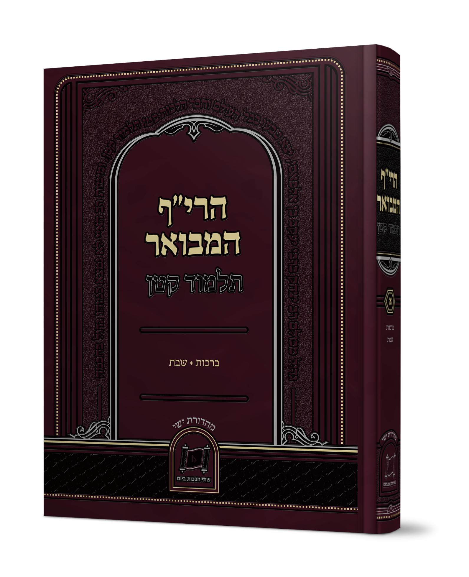 הרי״ף המבואר