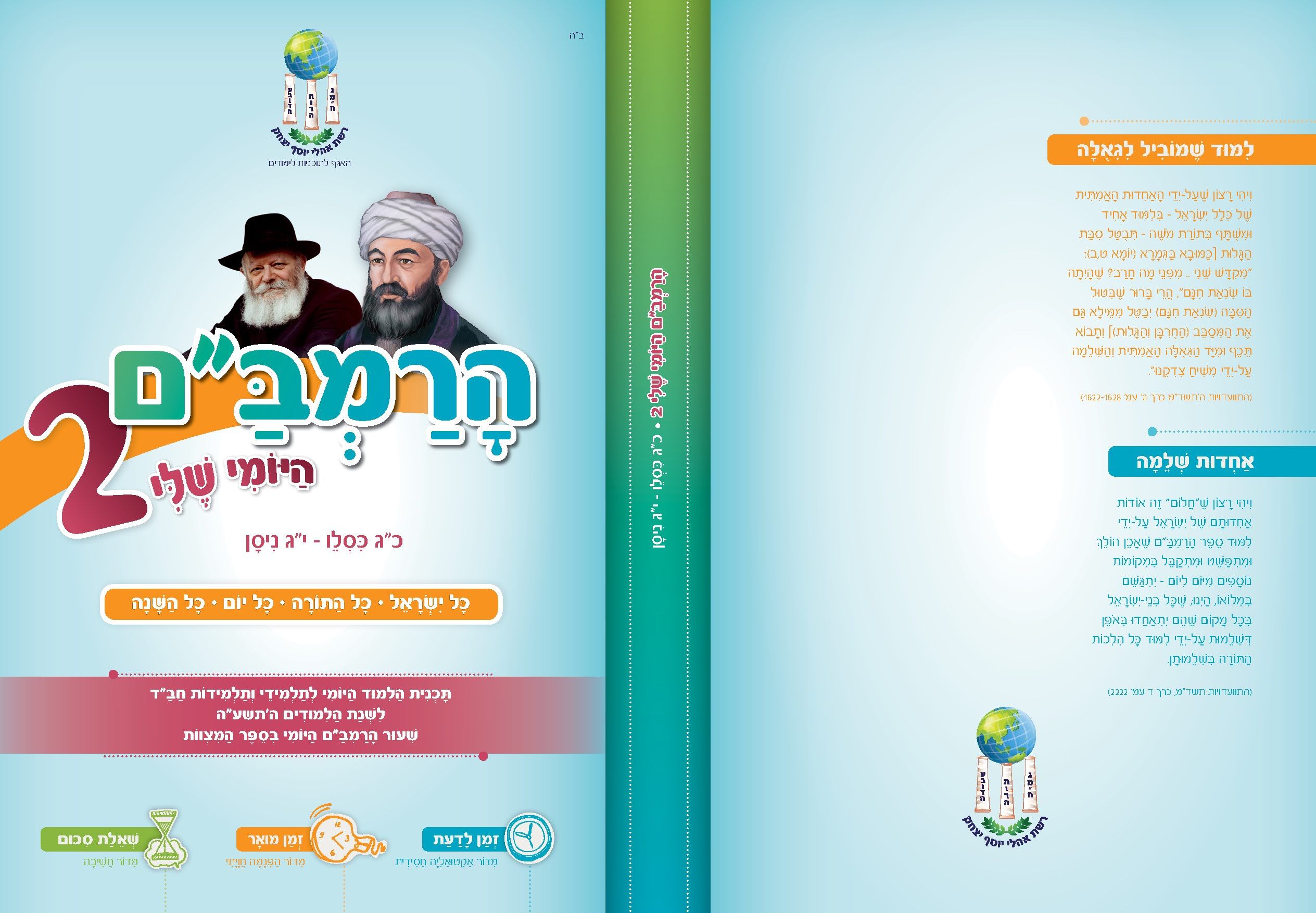 הרמבם היומי שלי