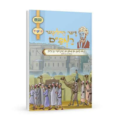 הרמב"ם הקדוש