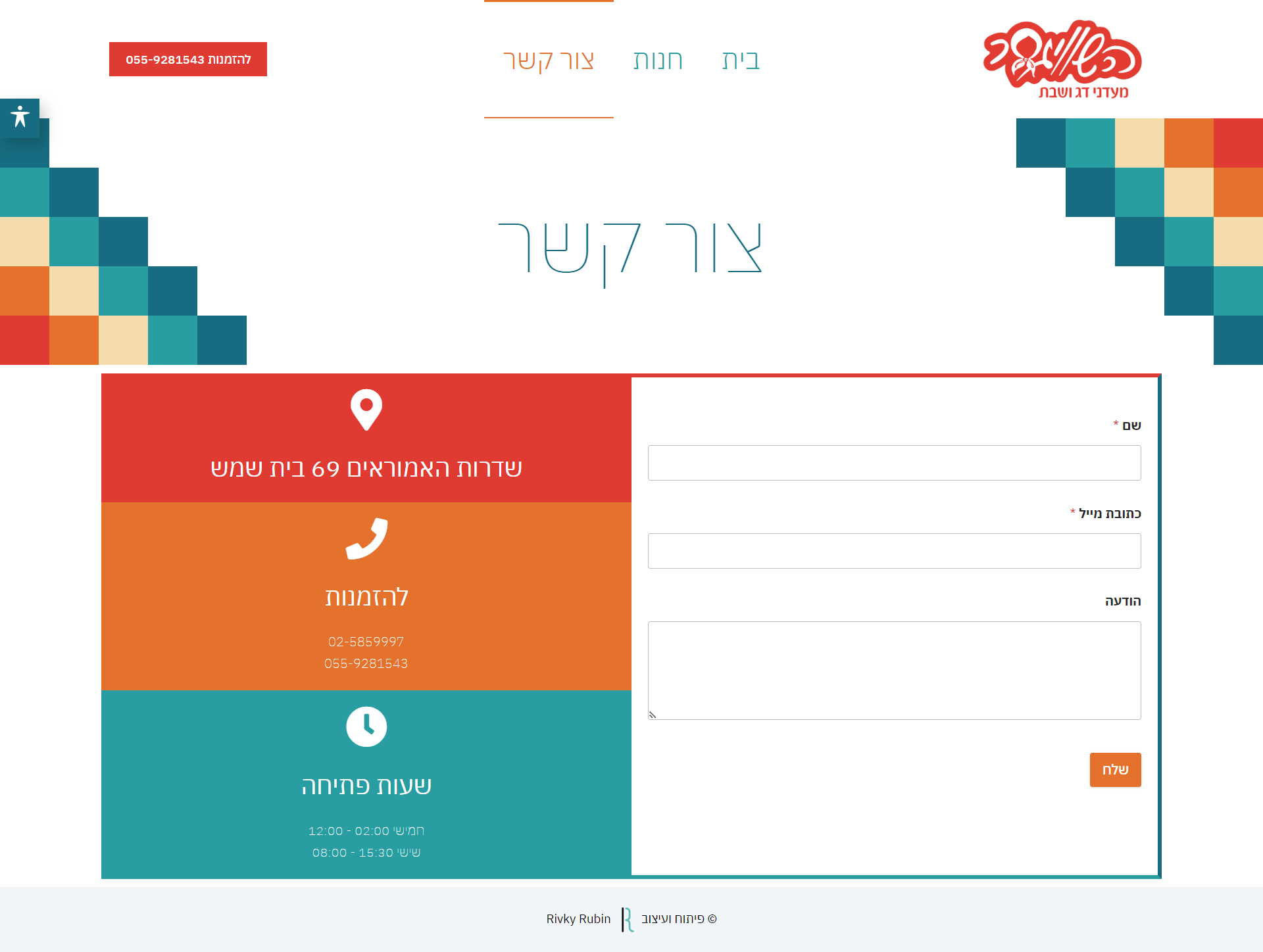 השוויגער - צור קשר
