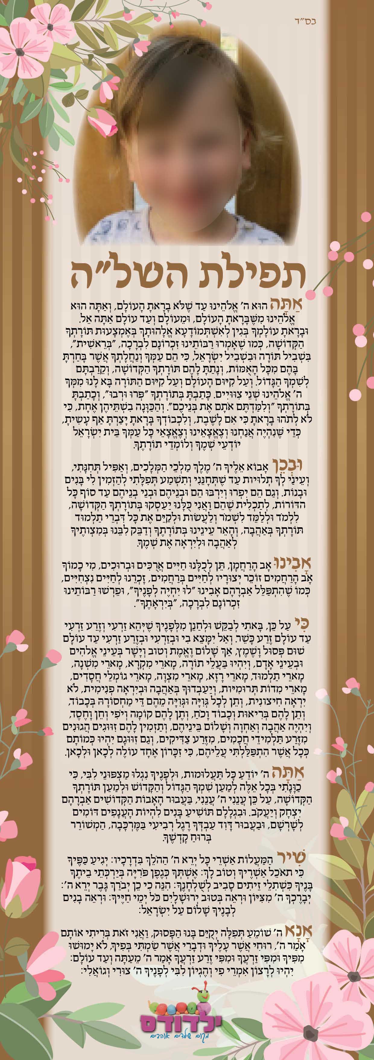 השלה ילדודס