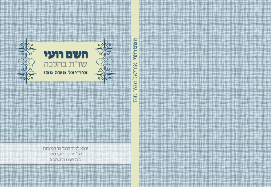 השם רועי-כריכה לקונטרסשייצא לאור לרגל בר מצוה של בן המחבר שליט"א