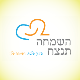 השמחה תנצח - ליצנות רפואית