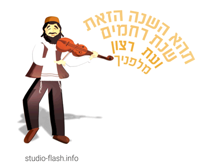 השנה הזאת