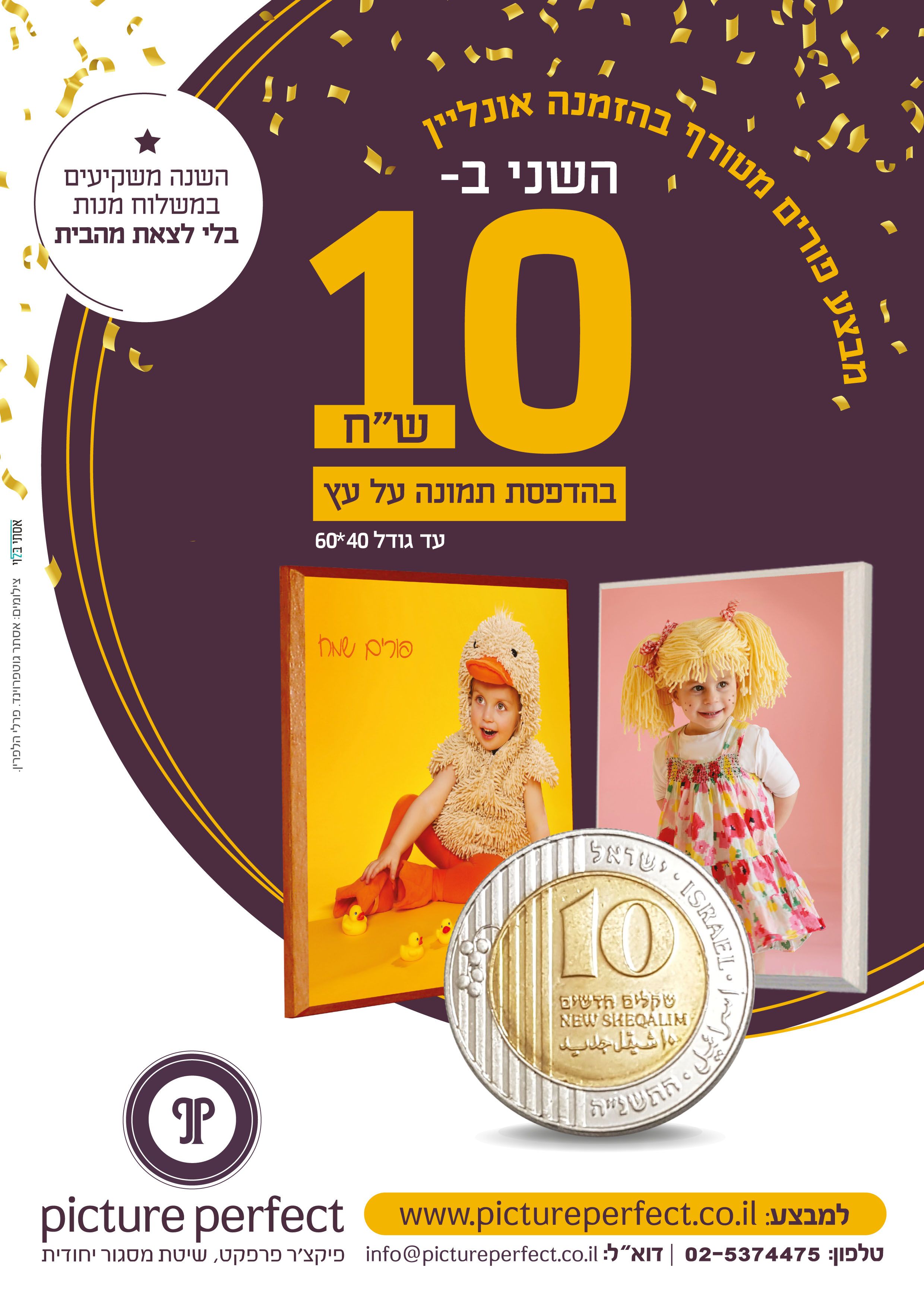 השני בעשר שח בלבד. הדפסה על עץ עד גודל 40/60 במבצע פורים התשפא