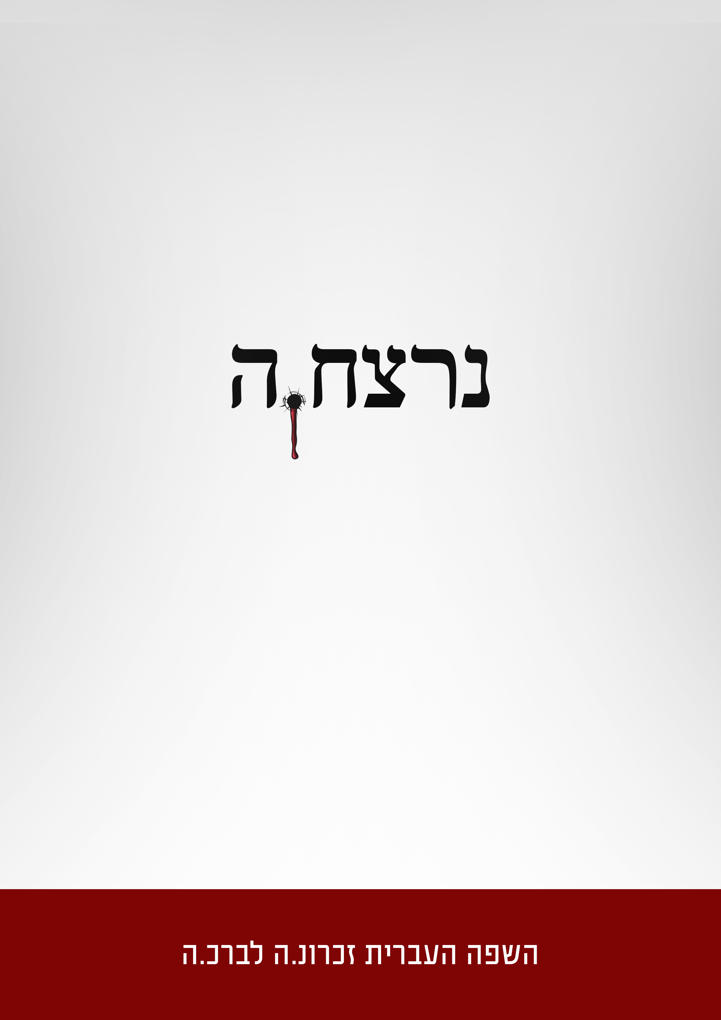 השפה העברית זל.png