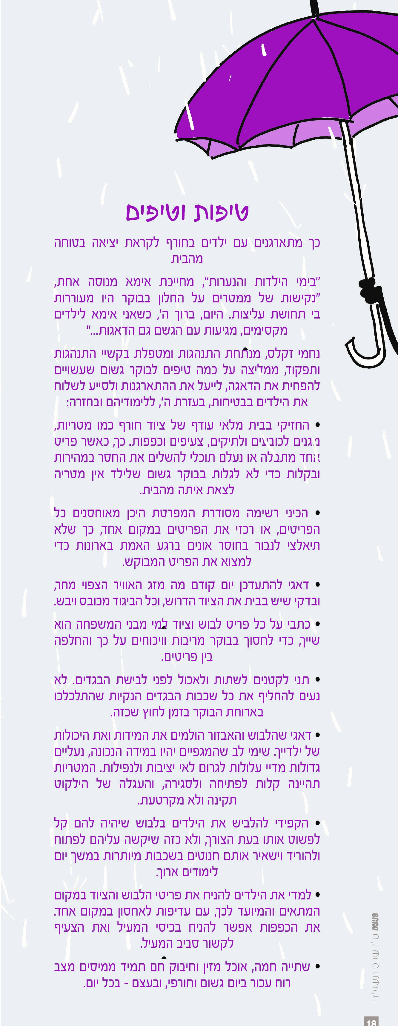 התארגנות לחורף - פנינה