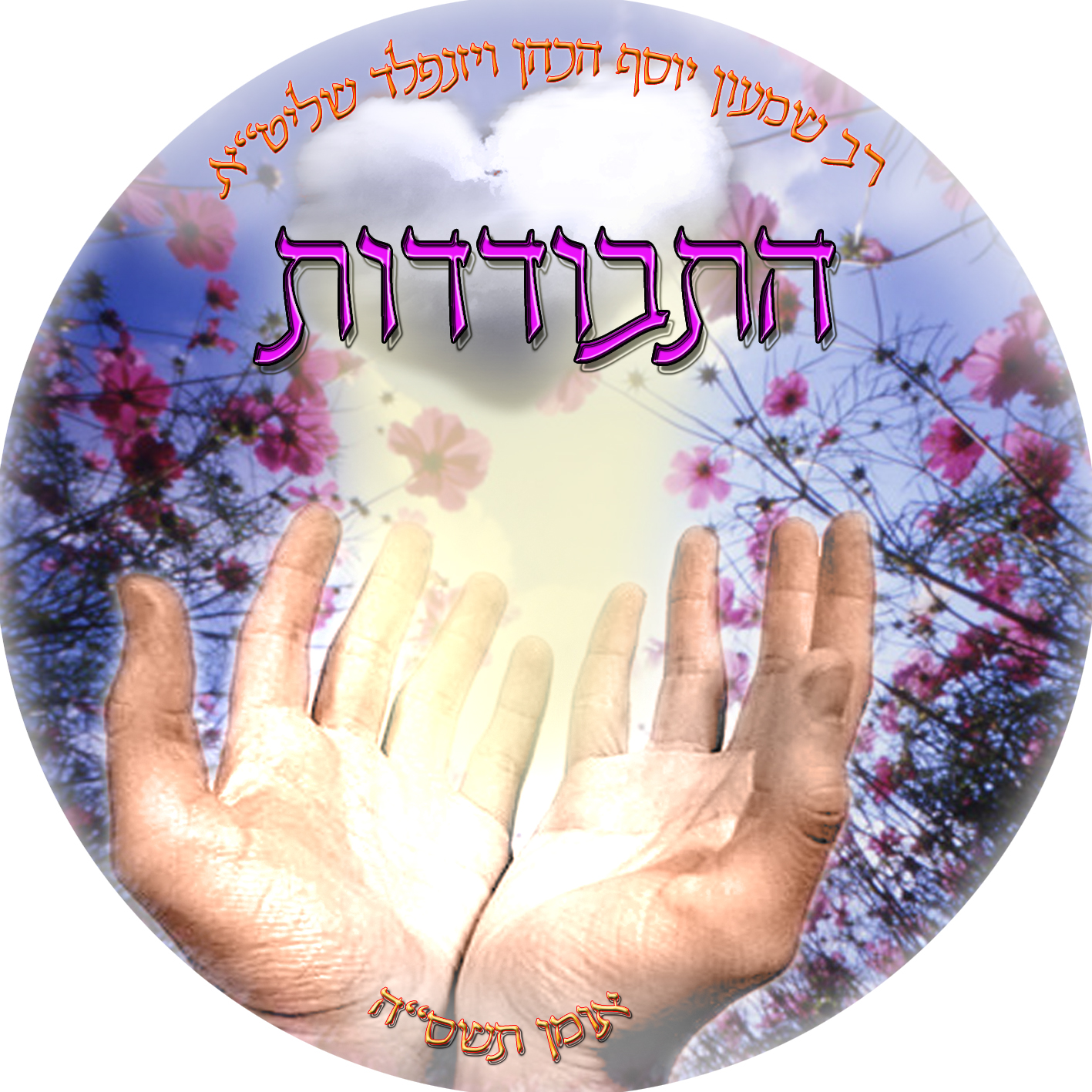 התבודדות2 copy