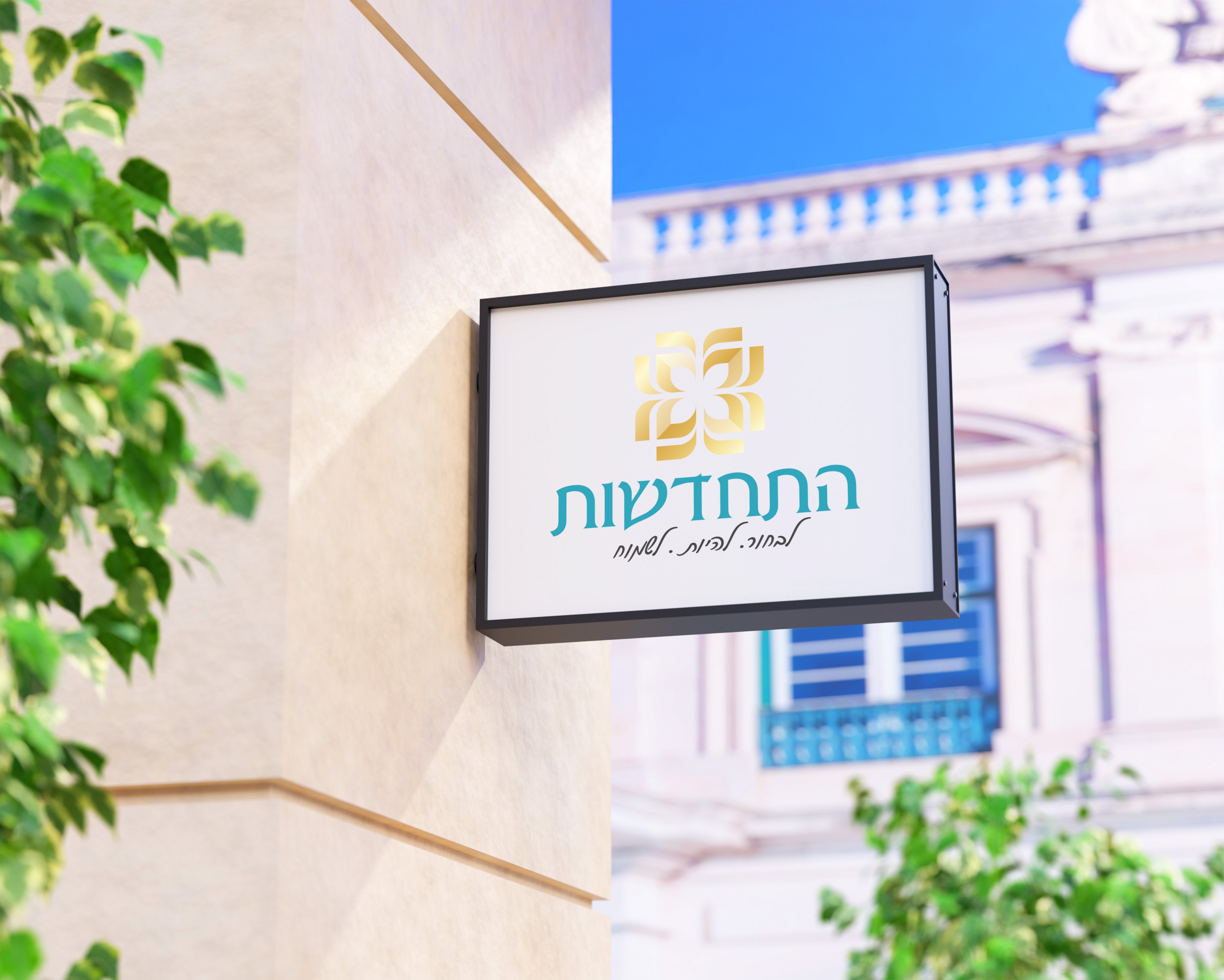 התחדשות שלט.jpg