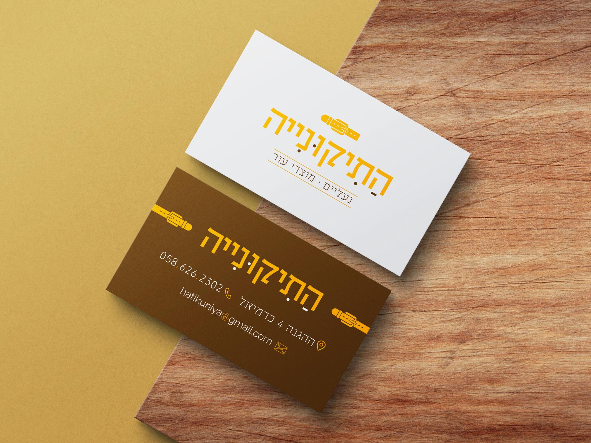 התיקוניה כרטיס.jpg