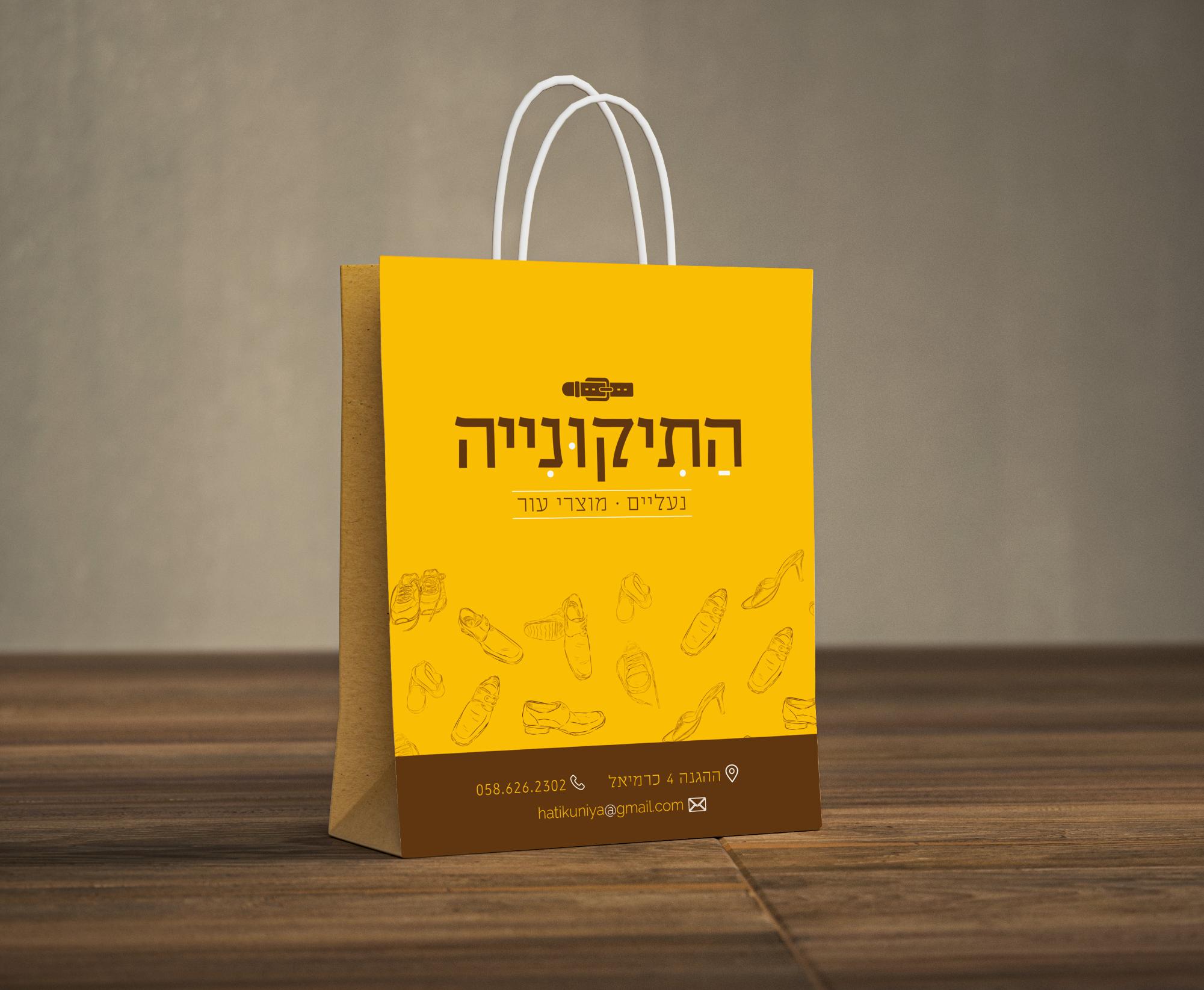 התיקוניה שקית.jpg