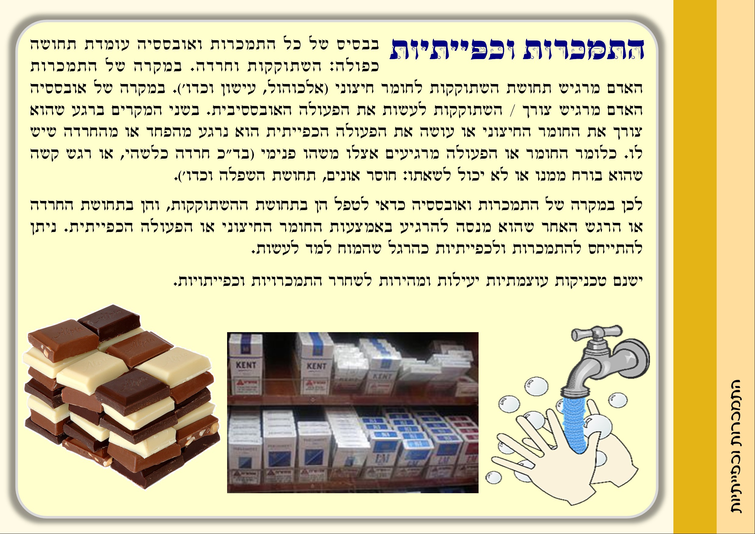 התמכרות וכפייתיות