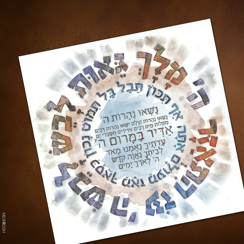 ה' מלך MeirRoshDesign1
