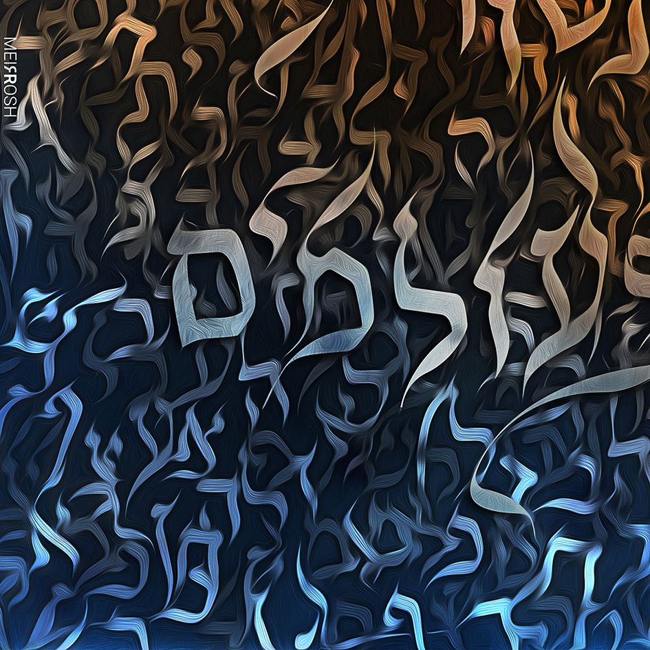 ואהבתך MeirRoshDesign5.jpg