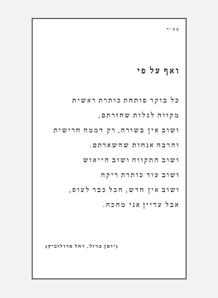 ואף על פי.jpg