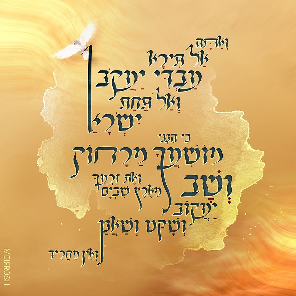 ואתה אל תירא עבדי יעקב MeirRoshDesign.jpg