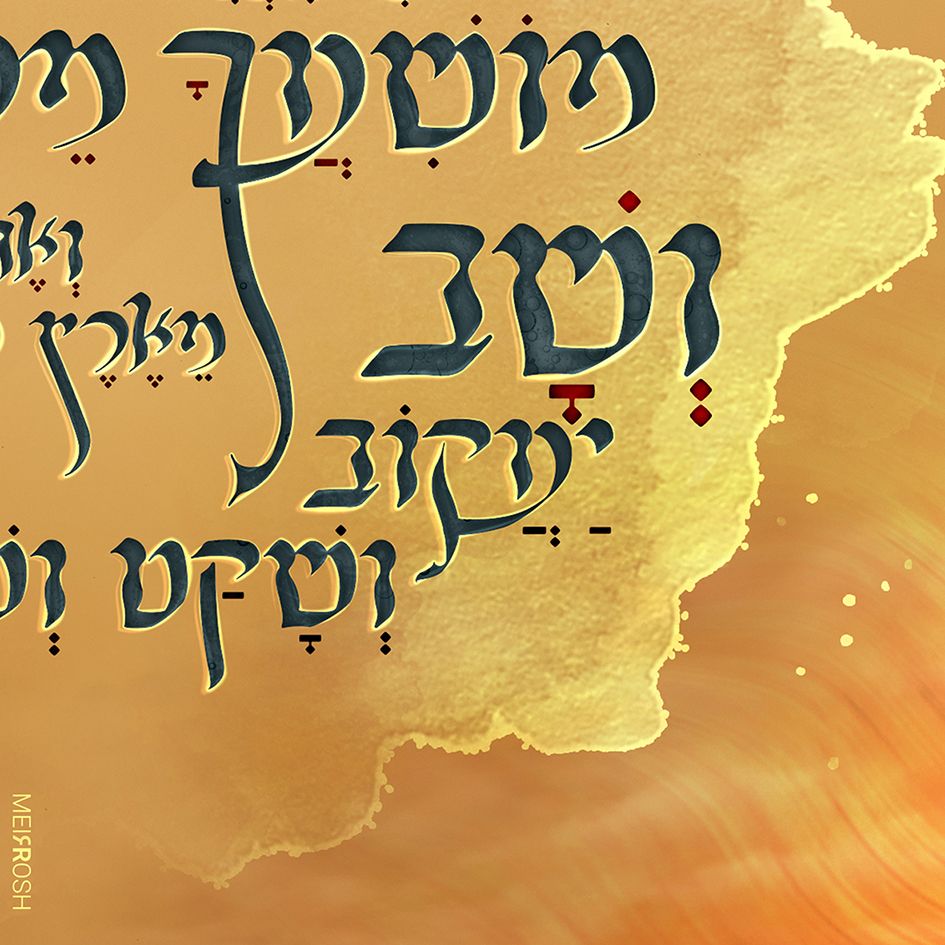 ואתה אל תירא עבדי יעקב MeirRoshDesign4.jpg