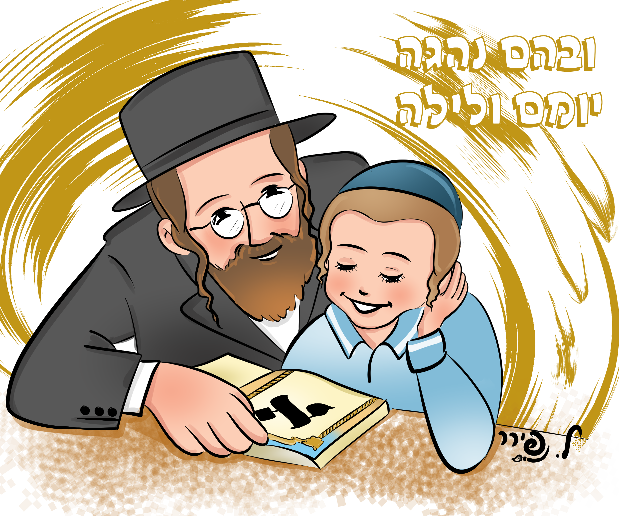 ובהם נהגה יומם ולילה 3.png