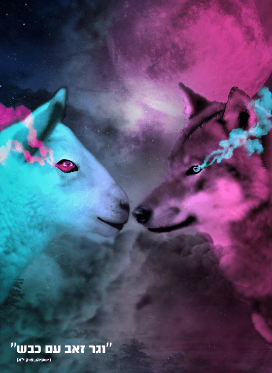 וגר זאב עם כבש - כרזה.png