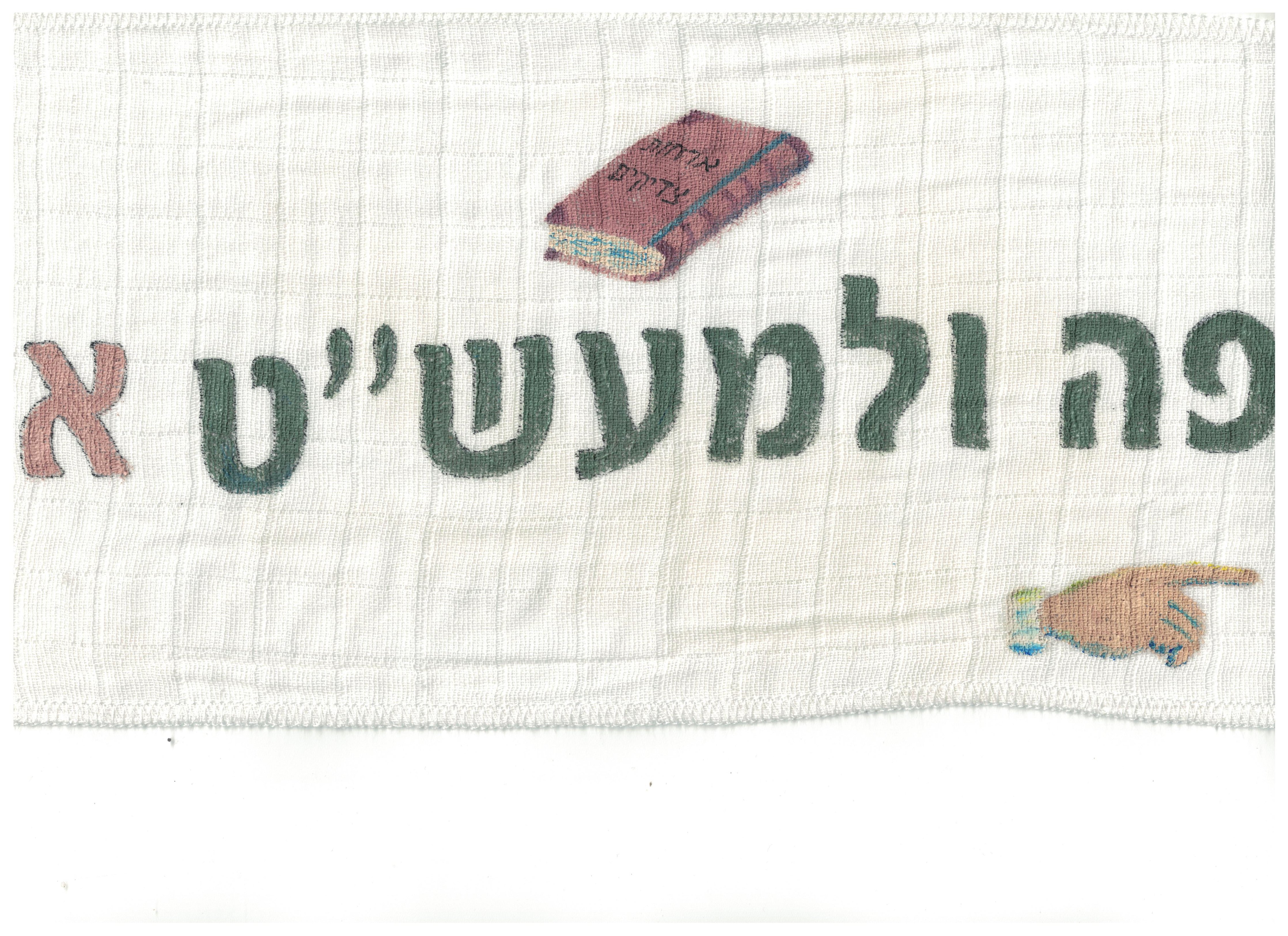 וימפל - ולמעש''ט.jpg