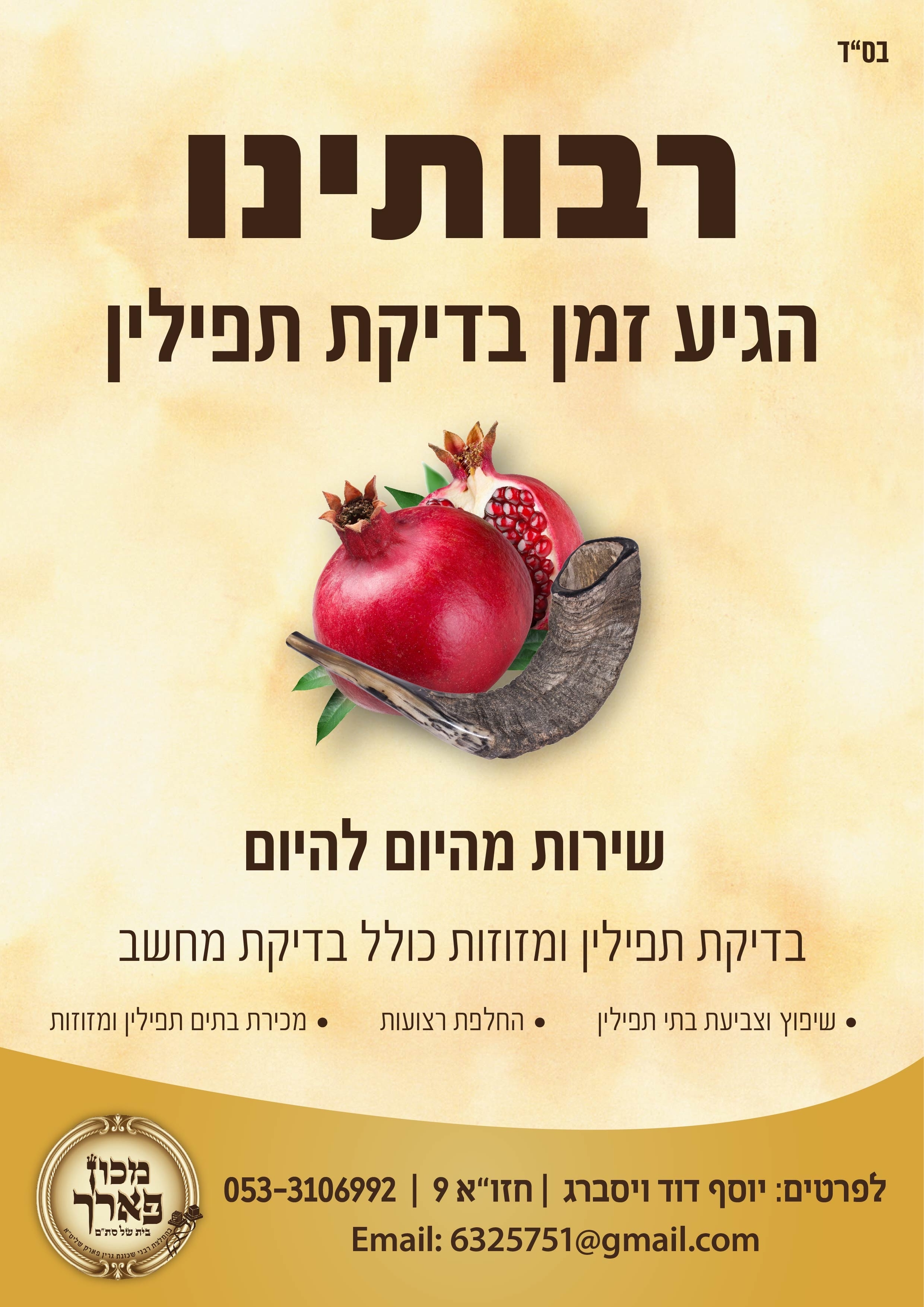 ויסברג חודש אלול