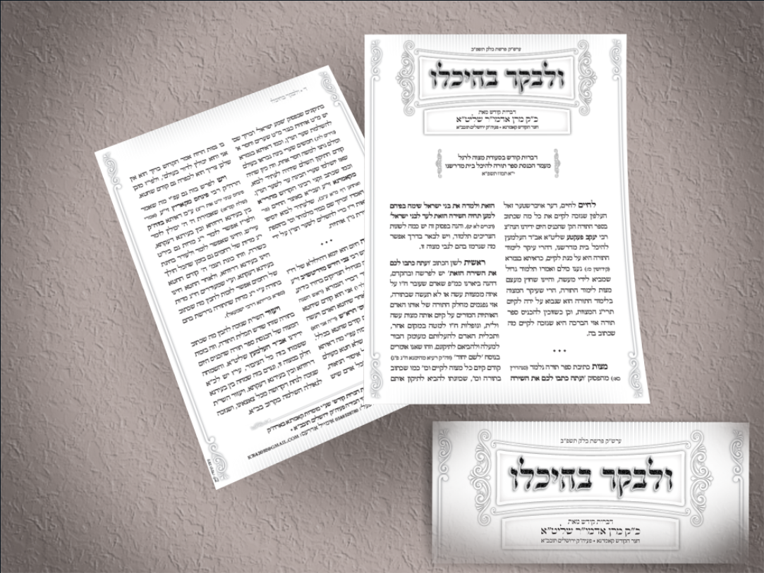 ולבקר בהיכלו - עלון.png