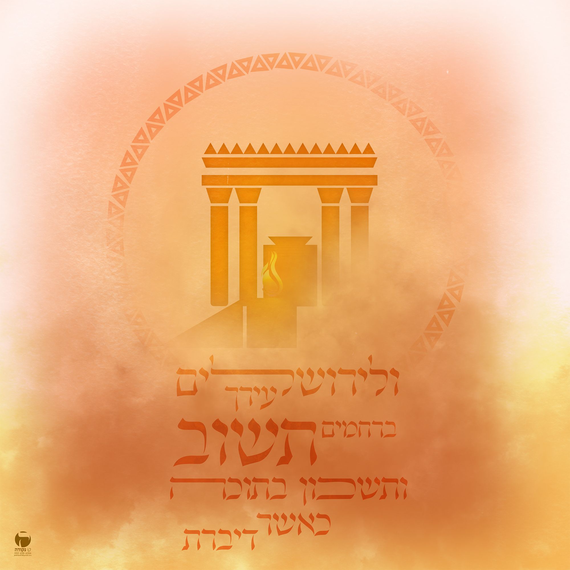 ולירושלים עירך 1.jpg