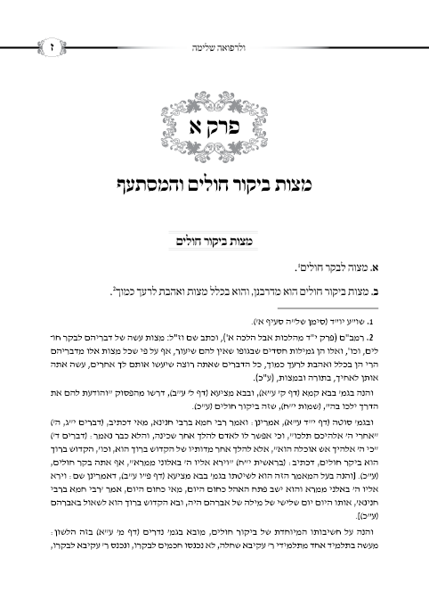 ולרפואה שלימה